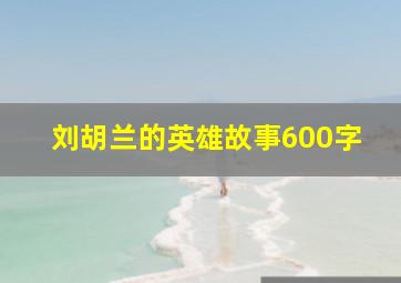 刘胡兰的英雄故事600字