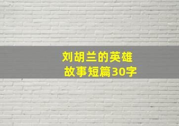 刘胡兰的英雄故事短篇30字