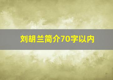 刘胡兰简介70字以内