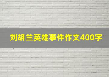 刘胡兰英雄事件作文400字