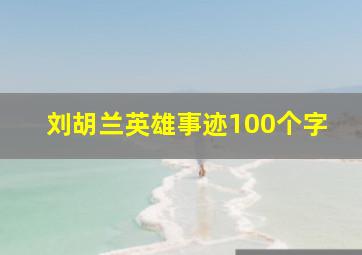 刘胡兰英雄事迹100个字