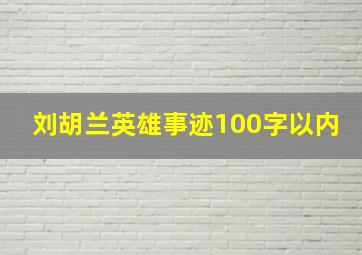 刘胡兰英雄事迹100字以内