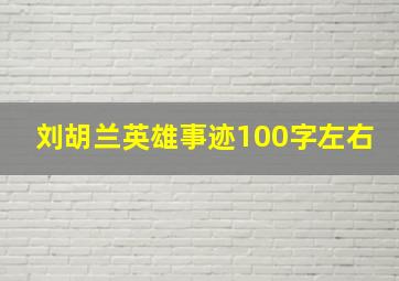 刘胡兰英雄事迹100字左右