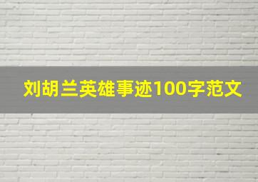 刘胡兰英雄事迹100字范文