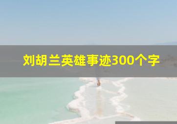 刘胡兰英雄事迹300个字