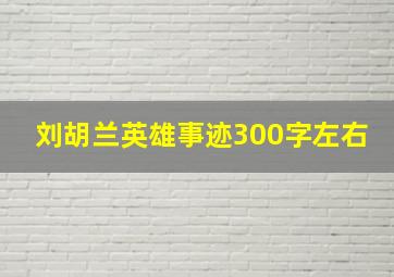 刘胡兰英雄事迹300字左右