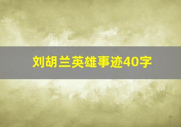 刘胡兰英雄事迹40字