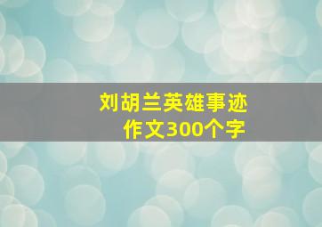 刘胡兰英雄事迹作文300个字