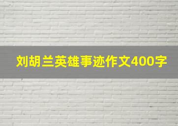 刘胡兰英雄事迹作文400字