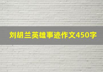 刘胡兰英雄事迹作文450字