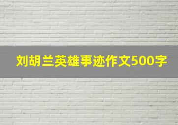 刘胡兰英雄事迹作文500字