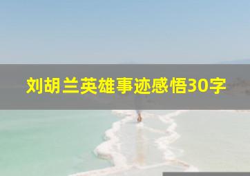 刘胡兰英雄事迹感悟30字