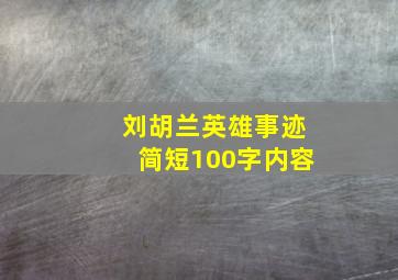 刘胡兰英雄事迹简短100字内容