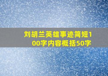 刘胡兰英雄事迹简短100字内容概括50字