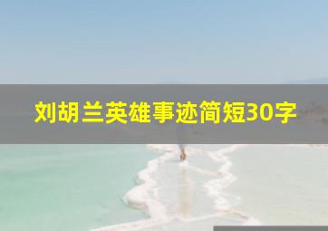 刘胡兰英雄事迹简短30字