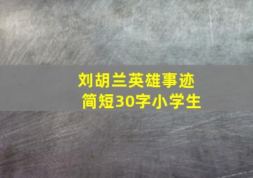 刘胡兰英雄事迹简短30字小学生