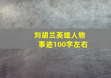 刘胡兰英雄人物事迹100字左右