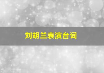 刘胡兰表演台词