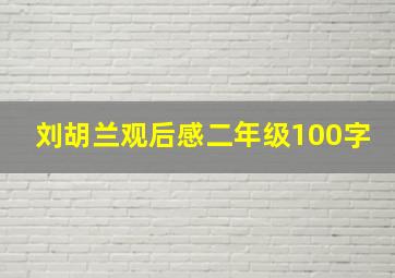 刘胡兰观后感二年级100字