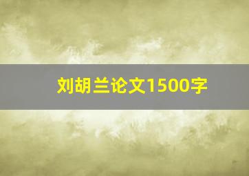 刘胡兰论文1500字