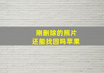 刚删除的照片还能找回吗苹果