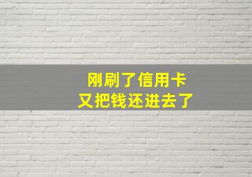 刚刷了信用卡又把钱还进去了