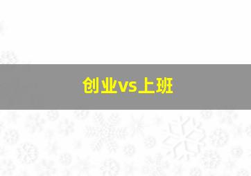 创业vs上班