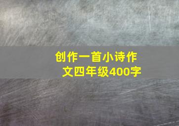 创作一首小诗作文四年级400字