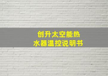 创升太空能热水器温控说明书