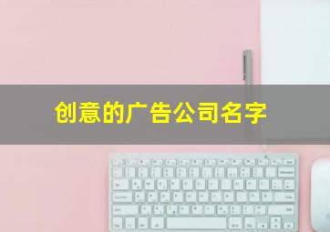 创意的广告公司名字