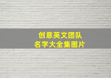 创意英文团队名字大全集图片