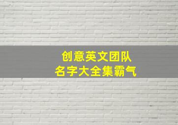 创意英文团队名字大全集霸气