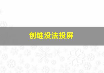 创维没法投屏