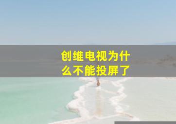 创维电视为什么不能投屏了