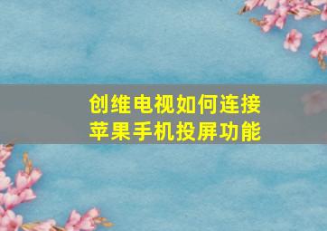 创维电视如何连接苹果手机投屏功能