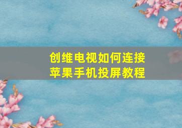 创维电视如何连接苹果手机投屏教程