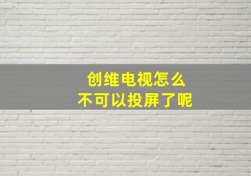 创维电视怎么不可以投屏了呢