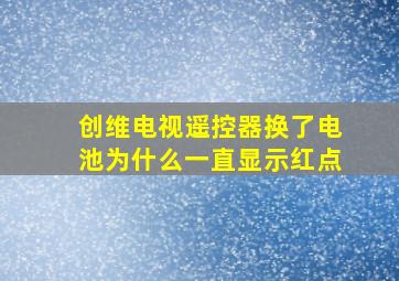 创维电视遥控器换了电池为什么一直显示红点