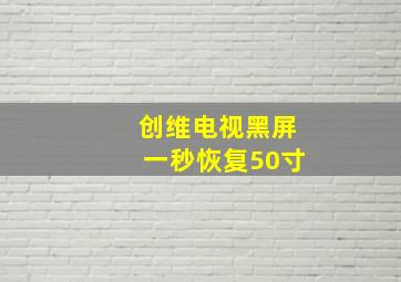 创维电视黑屏一秒恢复50寸