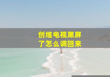 创维电视黑屏了怎么调回来