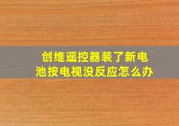 创维遥控器装了新电池按电视没反应怎么办