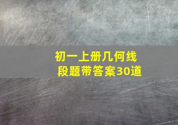 初一上册几何线段题带答案30道