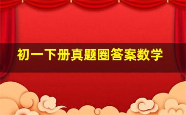 初一下册真题圈答案数学