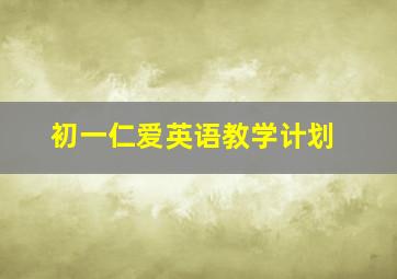 初一仁爱英语教学计划