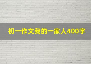 初一作文我的一家人400字