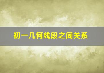 初一几何线段之间关系