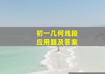 初一几何线段应用题及答案