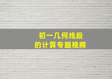 初一几何线段的计算专题视频