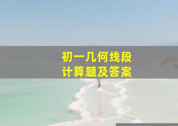 初一几何线段计算题及答案