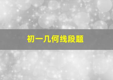 初一几何线段题